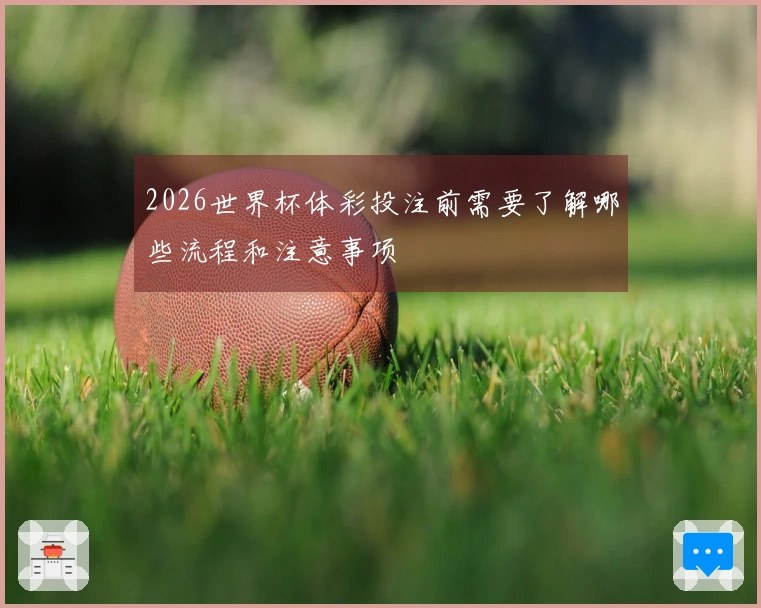 2026世界杯体彩投注前需要了解哪些流程和注意事项