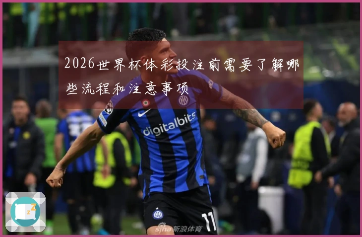 2026世界杯体彩投注前需要了解哪些流程和注意事项