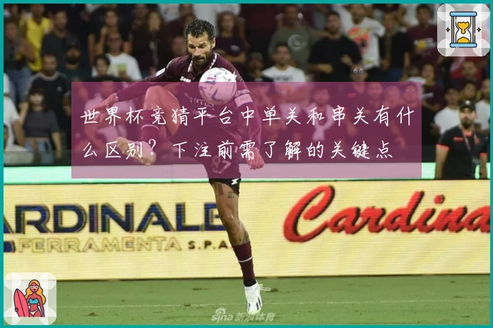 世界杯竞猜平台中单关和串关有什么区别？下注前需了解的关键点