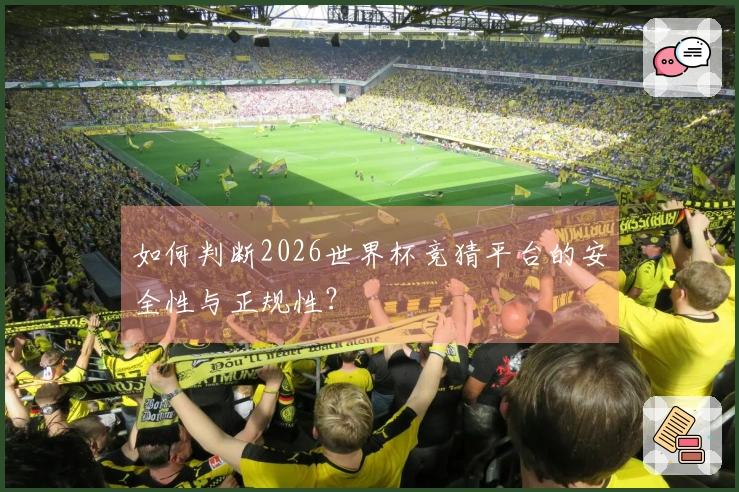 如何判断2026世界杯竞猜平台的安全性与正规性？